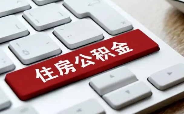 西宁我辞职了公积金怎么取（已经辞职公积金怎么取）