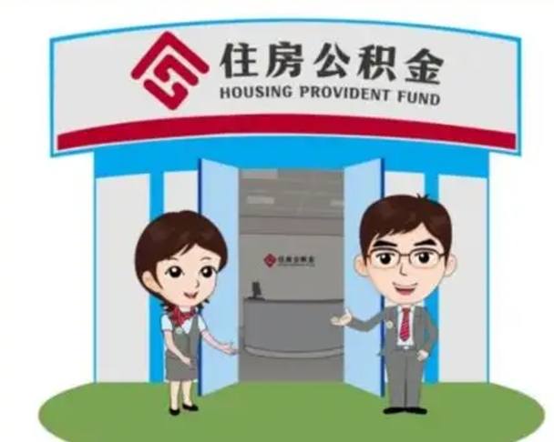 西宁长沙公积金提取代办（长沙公积金提取代办要多久）